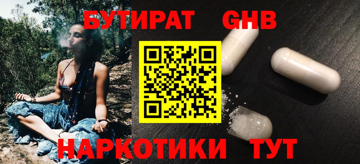 БУТИРАТ GHB  Вход с VPN  Бутират  Боровичи 